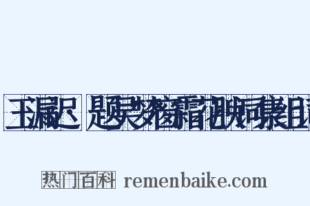 玉漏迟·题吴梦窗霜花腴词集组词是什么意思的图片